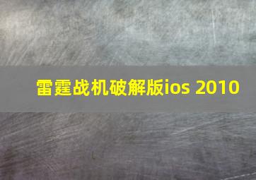 雷霆战机破解版ios 2010